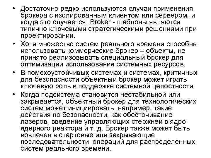  • Достаточно редко используются случаи применения брокера с изолированным клиентом или сервером, и