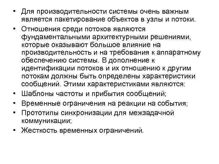  • Для производительности системы очень важным является пакетирование объектов в узлы и потоки.