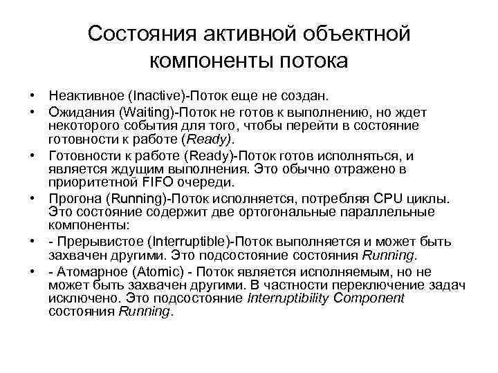 Состояния активной объектной компоненты потока • Неактивное (Inactive)-Поток еще не создан. • Ожидания (Waiting)-Поток