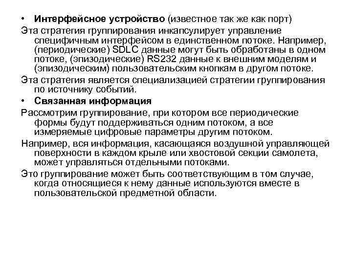  • Интерфейсное устройство (известное так же как порт) Эта стратегия группирования инкапсулирует управление