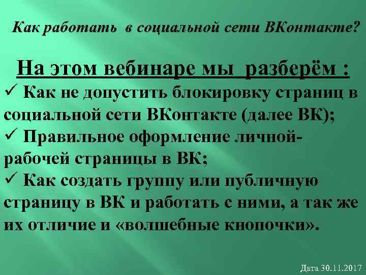 Как работать в социальной сети ВКонтакте? На этом вебинаре мы разберём : ü Как