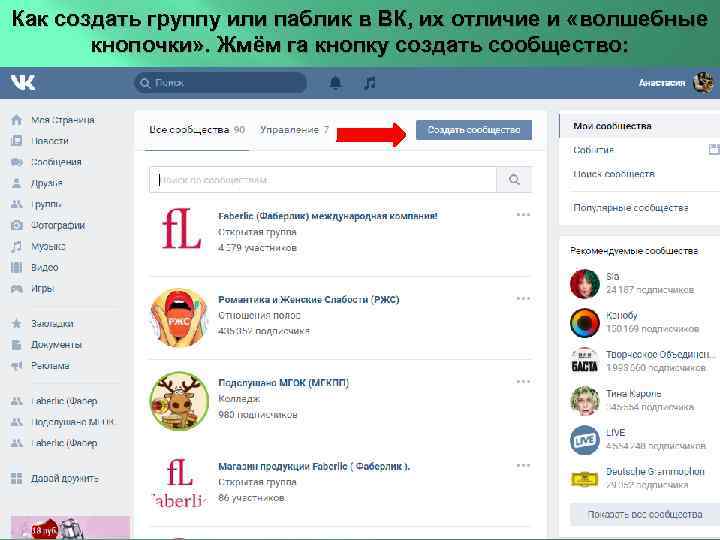 Как создать группу или паблик в ВК, их отличие и «волшебные кнопочки» . Жмём