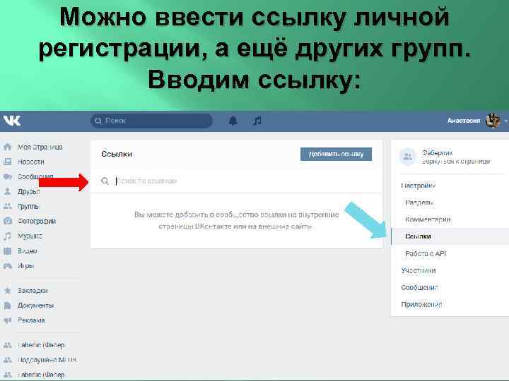 Можно ввести ссылку личной регистрации, а ещё других групп. Вводим ссылку: 