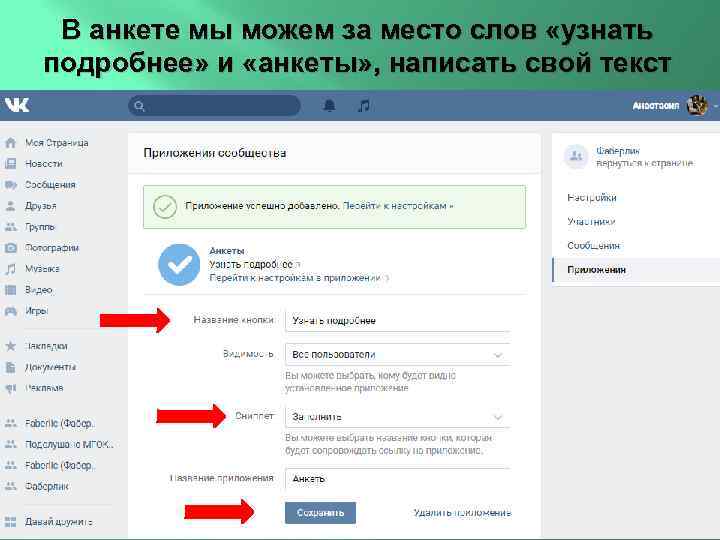 В анкете мы можем за место слов «узнать подробнее» и «анкеты» , написать свой