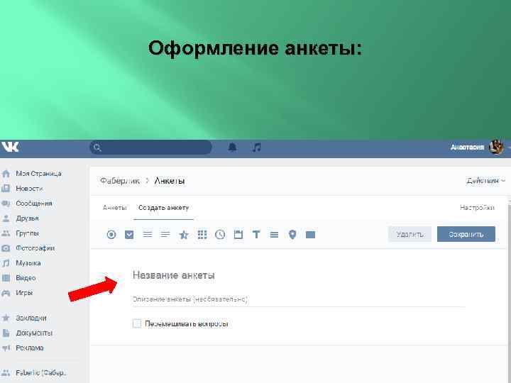 Оформление анкеты: 