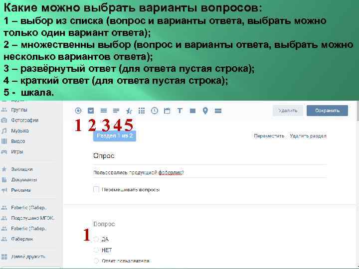 Какие можно выбрать варианты вопросов: 1 – выбор из списка (вопрос и варианты ответа,