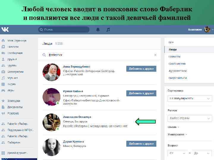 Любой человек вводит в поисковик слово Фаберлик и появляются все люди с такой девичьей