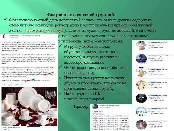 Как работать со своей группой: ü Обязательно каждый день добавлять 1 запись , эта