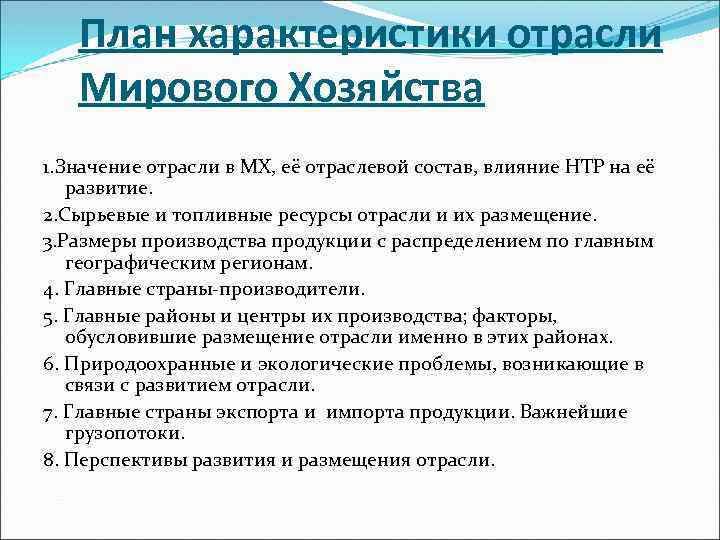 План характеристики отрасли Мирового Хозяйства 1. Значение отрасли в МХ, её отраслевой состав, влияние