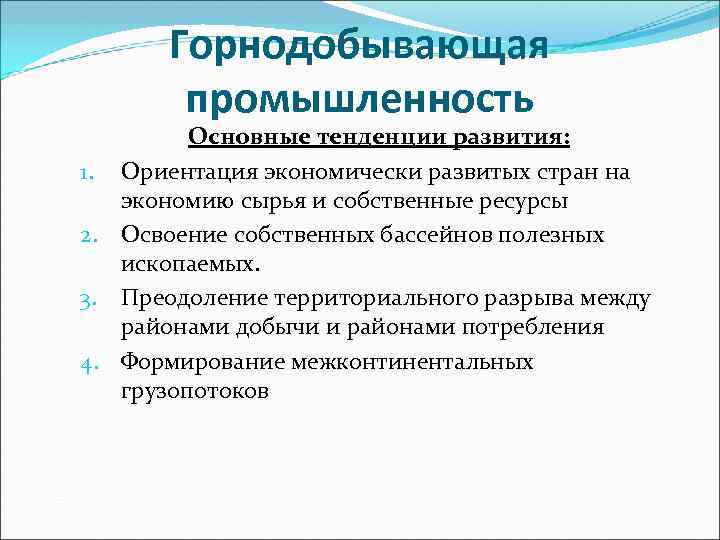 Горнодобывающая промышленность Основные тенденции развития: 1. Ориентация экономически развитых стран на экономию сырья и