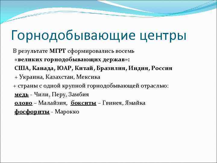 Горнодобывающие центры В результате МГРТ сформировались восемь «великих горнодобывающих держав» : США, Канада, ЮАР,