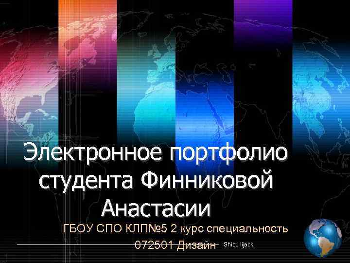 Электронное портфолио студента Финниковой Анастасии ГБОУ СПО КЛП№ 5 2 курс специальность 072501 Дизайн