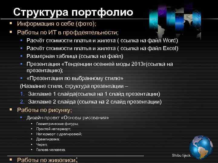 Структура портфолио § Информация о себе (фото); § Работы по ИТ в профдеятельности; §