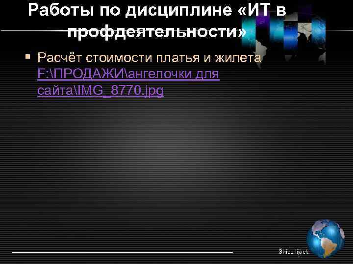 Работы по дисциплине «ИТ в профдеятельности» § Расчёт стоимости платья и жилета F: ПРОДАЖИангелочки