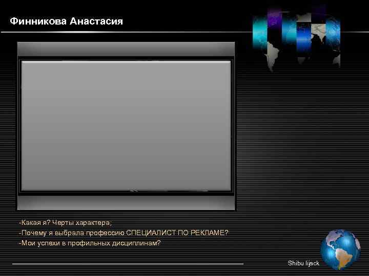 Финникова Анастасия -Какая я? Черты характера; -Почему я выбрала профессию СПЕЦИАЛИСТ ПО РЕКЛАМЕ? -Мои