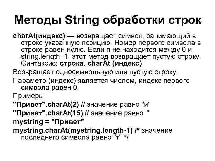 Методы String обработки строк char. At(индекс) — возвращает символ, занимающий в строке указанную позицию.