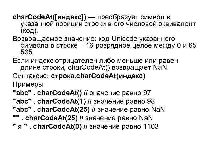 char. Code. At([индекс]) — преобразует символ в указанной позиции строки в его числовой эквивалент