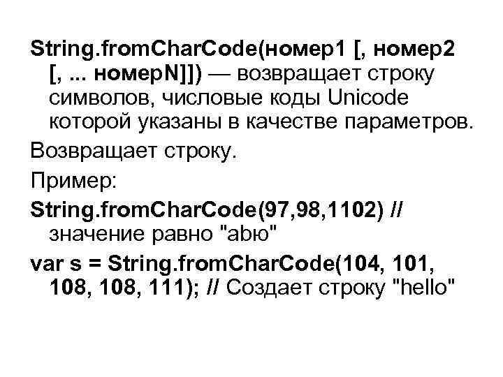 String. from. Char. Code(номер1 [, номер2 [, . . . номер. N]]) — возвращает