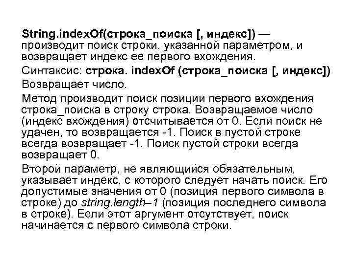 String. index. Of(строка_пoиска [, индекс]) — производит поиск строки, указанной параметром, и возвращает индекс