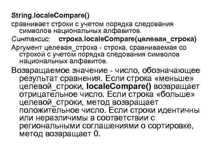 String. locale. Compare() сравнивает строки с учетом порядка следования символов национальных алфавитов. Синтаксис: строка.