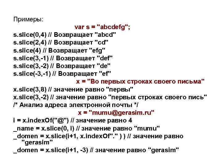Примеры: var s = "abcdefg"; s. slice(0, 4) // Возвращает "abcd" s. slice(2, 4)