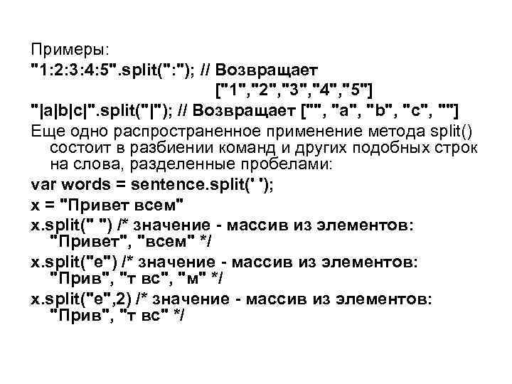 Примеры: "1: 2: 3: 4: 5". split(": "); // Возвращает ["1", "2", "3", "4",