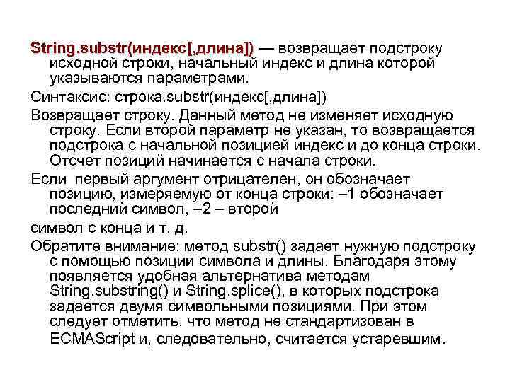 String. substr(индекс[, длина]) — возвращает подстроку исходной строки, начальный индекс и длина которой указываются