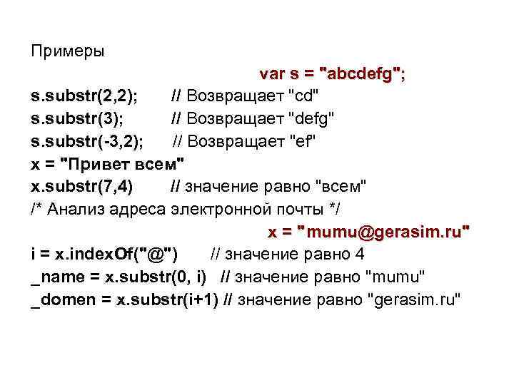 Примеры var s = "abcdefg"; s. substr(2, 2); // Возвращает "cd" s. substr(3); //