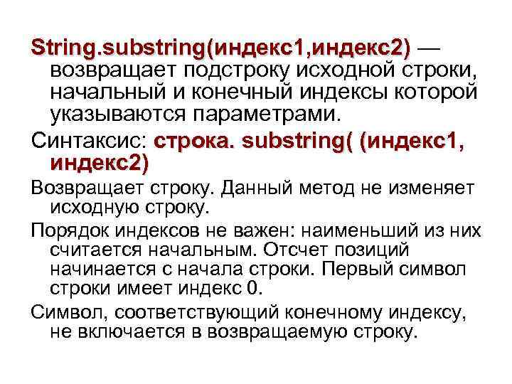 String. substring(индекс1, индекс2) — возвращает подстроку исходной строки, начальный и конечный индексы которой указываются