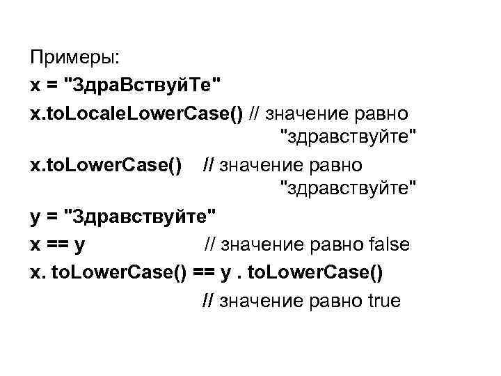 Примеры: х = "Здра. Вствуй. Те" х. to. Locale. Lower. Case() // значение равно