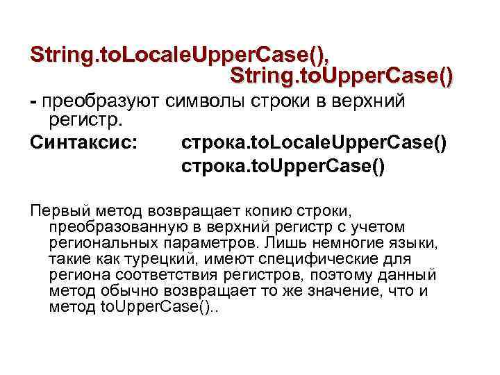 String. to. Locale. Upper. Case(), String. to. Upper. Case() - преобразуют символы строки в