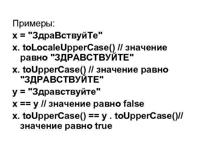 Примеры: х = "Здра. Вствуй. Те" х. to. Locale. Upper. Case() // значение равно