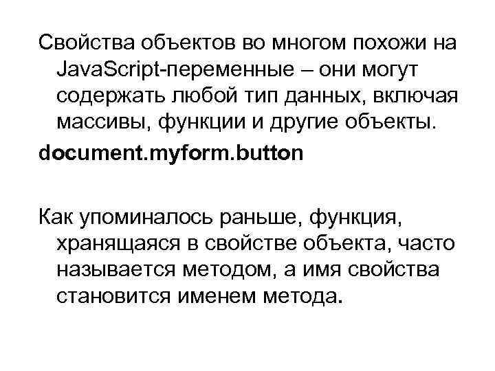 Свойства объектов во многом похожи на Java. Script-переменные – они могут содержать любой тип