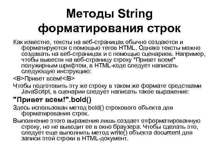 Методы String форматирования строк Как известно, тексты на веб-страницах обычно создаются и форматируются с