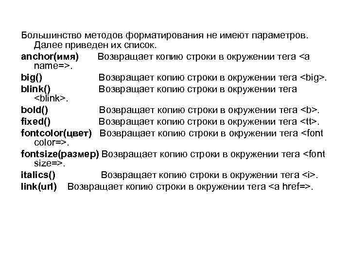 Большинство методов форматирования не имеют параметров. Далее приведен их список. anchor(имя) Возвращает копию строки