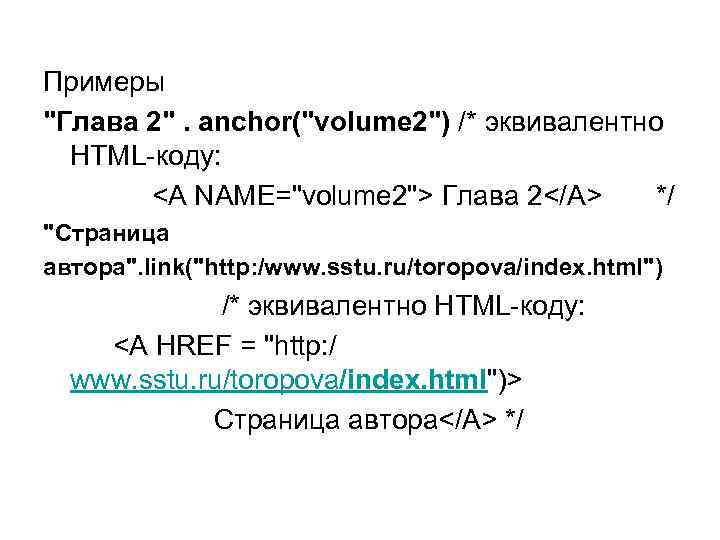 Примеры "Глава 2". anchor("volume 2") /* эквивалентно HTML-коду: <A NAME="volume 2"> Глава 2</A> */