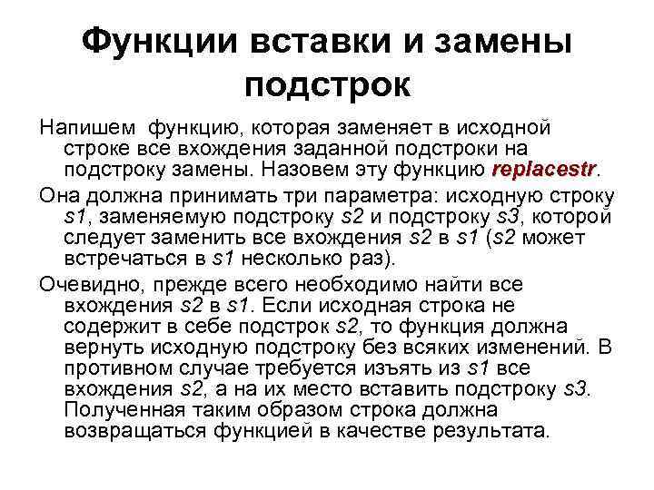 Функции вставки и замены подстрок Напишем функцию, которая заменяет в исходной строке все вхождения