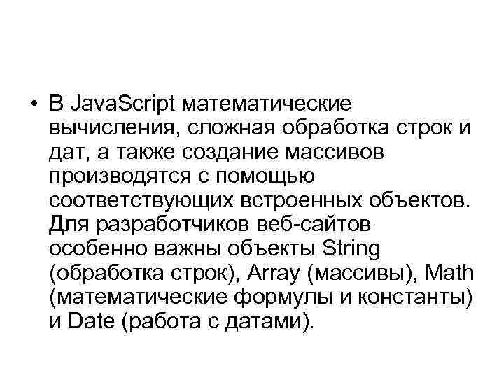  • В Java. Script математические вычисления, сложная обработка строк и дат, а также
