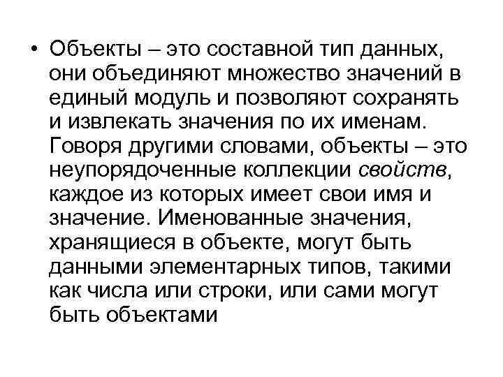  • Объекты – это составной тип данных, они объединяют множество значений в единый