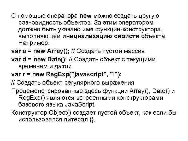 С помощью оператора new можно создать другую разновидность объектов. За этим оператором должно быть