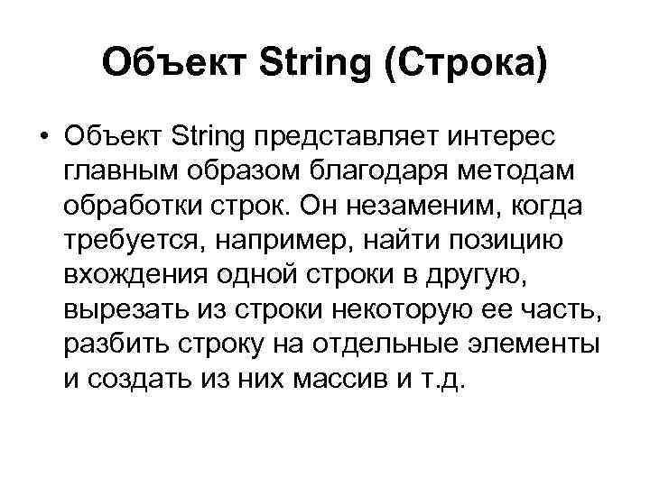 Объект String (Строка) • Объект String представляет интерес главным образом благодаря методам обработки строк.
