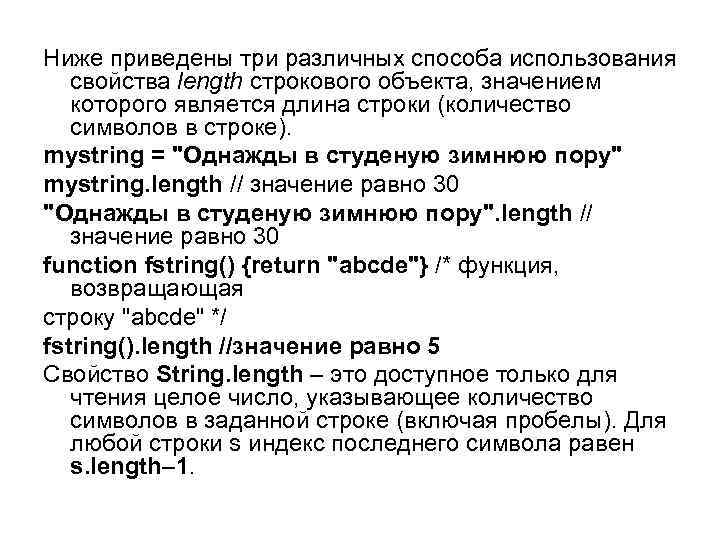 Ниже приведены три различных способа использования свойства length строкового объекта, значением которого является длина