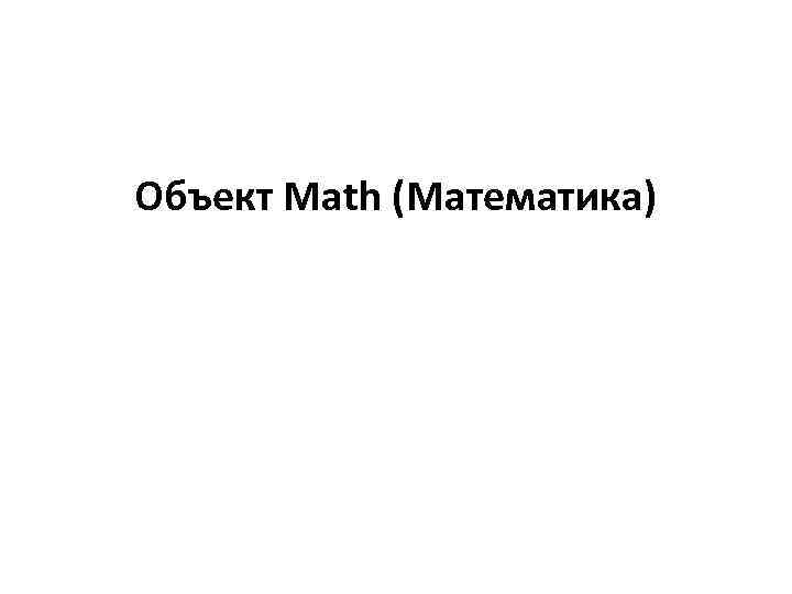 Объект Math (Математика) 