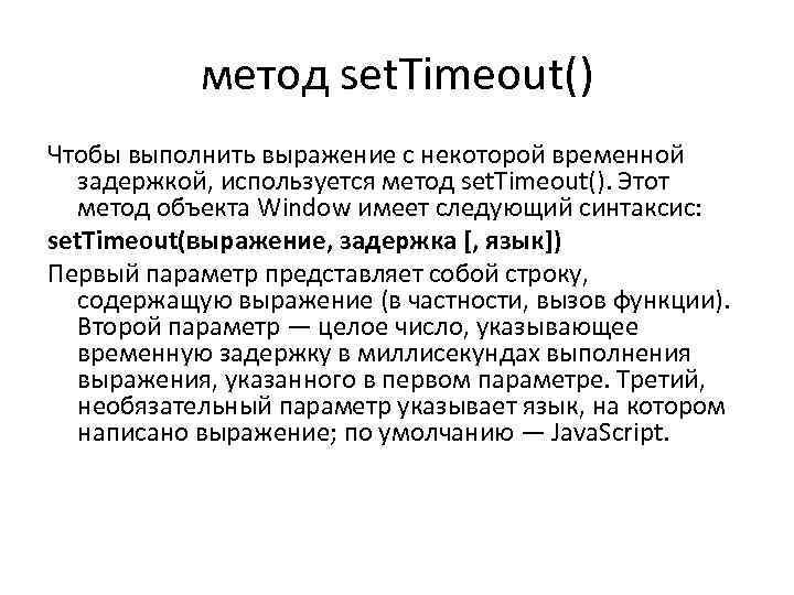 метод set. Timeout() Чтобы выполнить выражение с некоторой временной задержкой, используется метод set. Timeout().