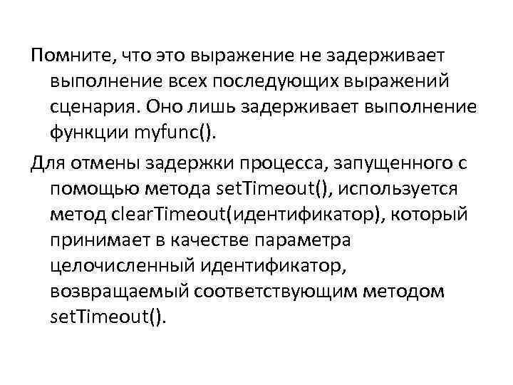 Помните, что это выражение не задерживает выполнение всех последующих выражений сценария. Оно лишь задерживает