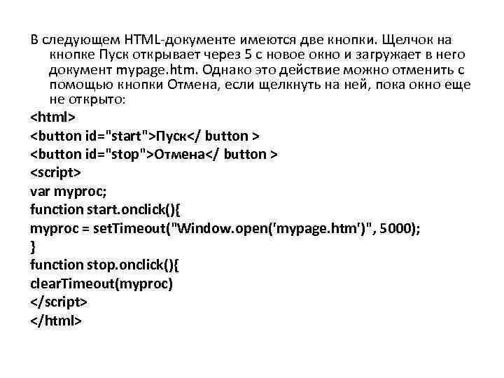 В следующем HTML-документе имеются две кнопки. Щелчок на кнопке Пуск открывает через 5 с