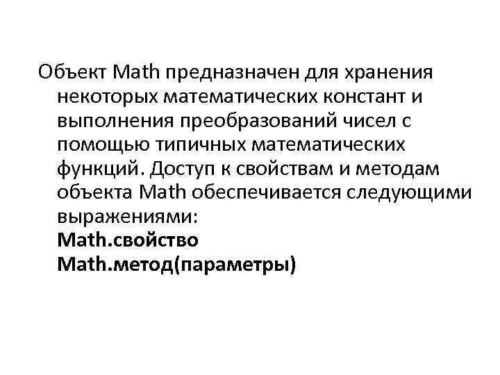 Объект Math предназначен для хранения некоторых математических констант и выполнения преобразований чисел с помощью