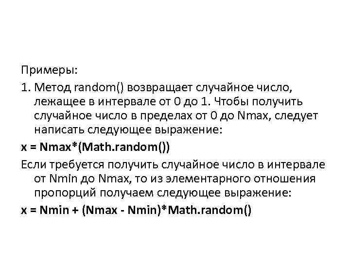 Примеры: 1. Метод random() возвращает случайное число, лежащее в интервале от 0 до 1.