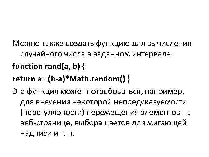 Можно также создать функцию для вычисления случайного числа в заданном интервале: function rand(a, b)
