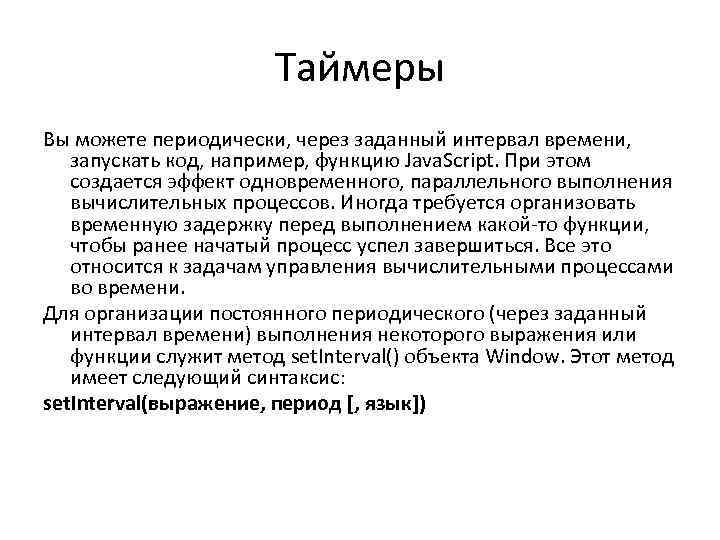 Таймеры Вы можете периодически, через заданный интервал времени, запускать код, например, функцию Java. Script.